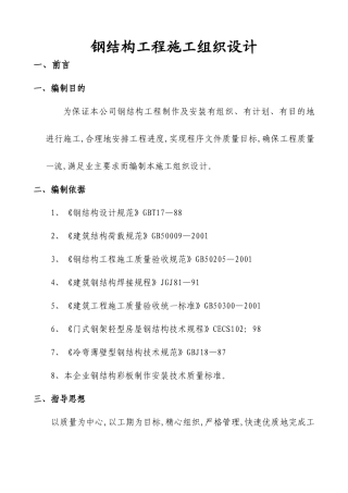 XXXX最新、实用,钢结构工程,施工组织设计‘方案