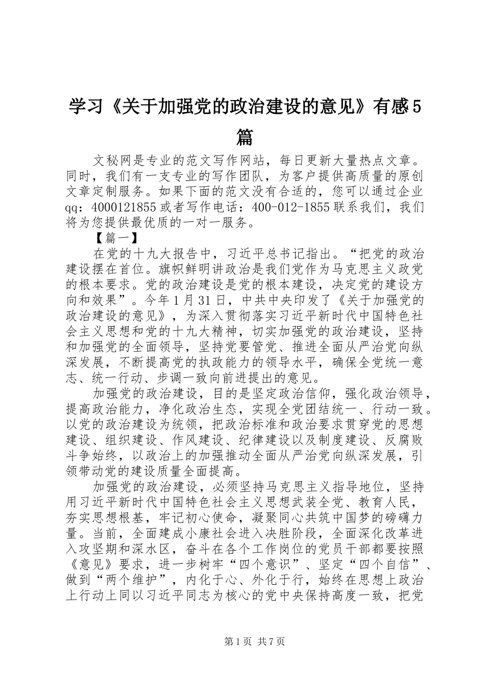 学习《关于加强党的政治建设的意见》有感5篇_第1页