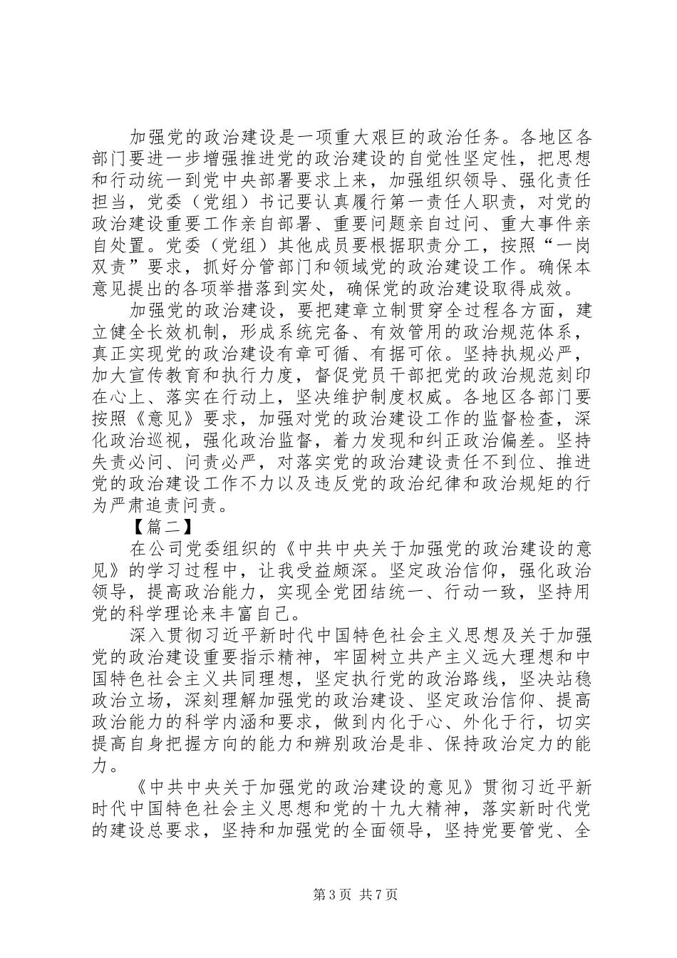 学习《关于加强党的政治建设的意见》有感5篇_第3页