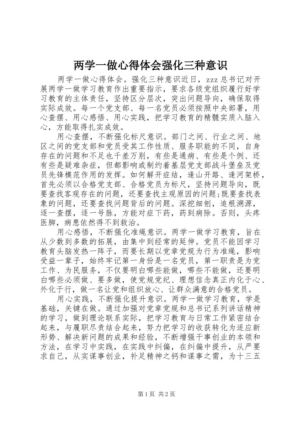 两学一做心得体会强化三种意识_第1页