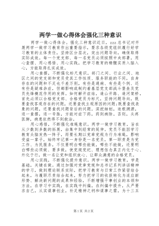 两学一做心得体会强化三种意识