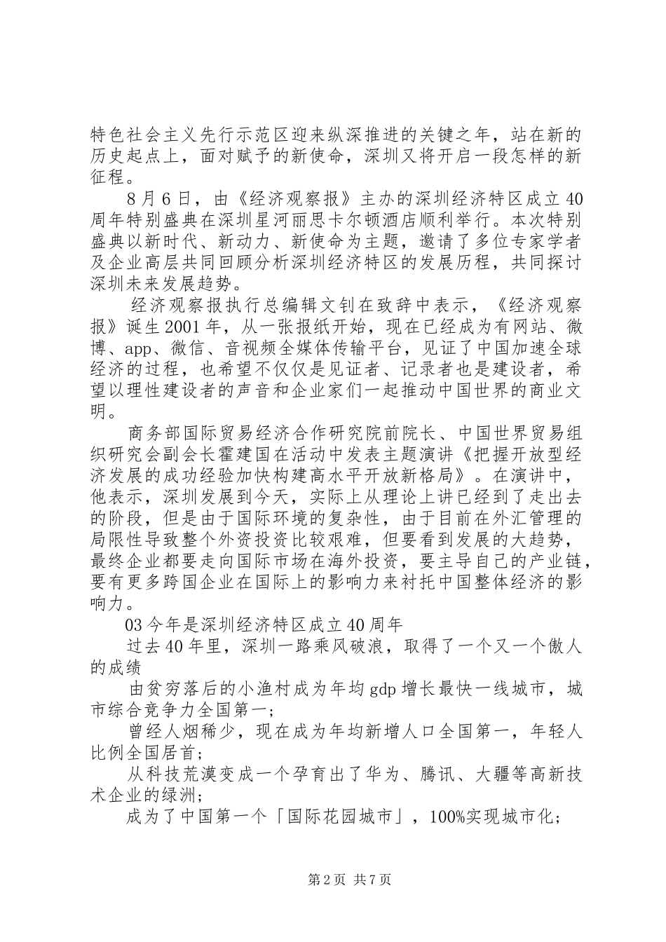 关于深圳建立特区40周年的心得感悟5篇锦集_第2页