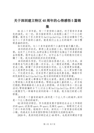 关于深圳建立特区40周年的心得感悟5篇锦集