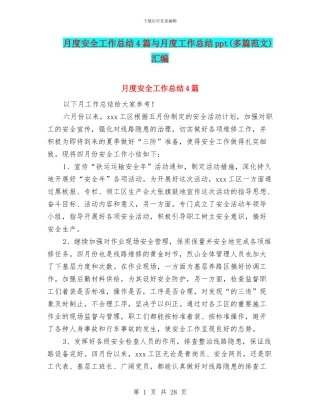 月度安全工作总结4篇与月度工作总结ppt汇编.doc