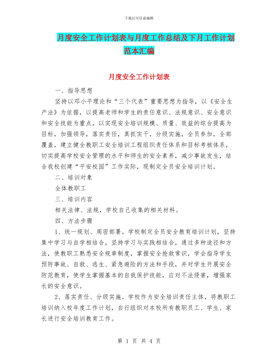 月度安全工作计划表与月度工作总结及下月工作计划范本汇编_第1页