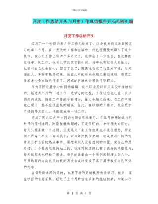月度工作总结开头与月度工作总结报告开头范例汇编
