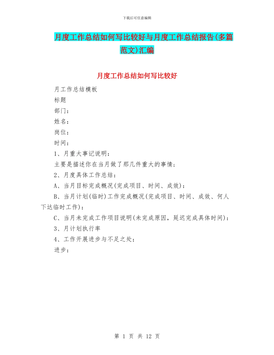 月度工作总结如何写比较好与月度工作总结报告汇编_第1页
