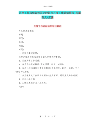 月度工作总结如何写比较好与月度工作总结报告汇编