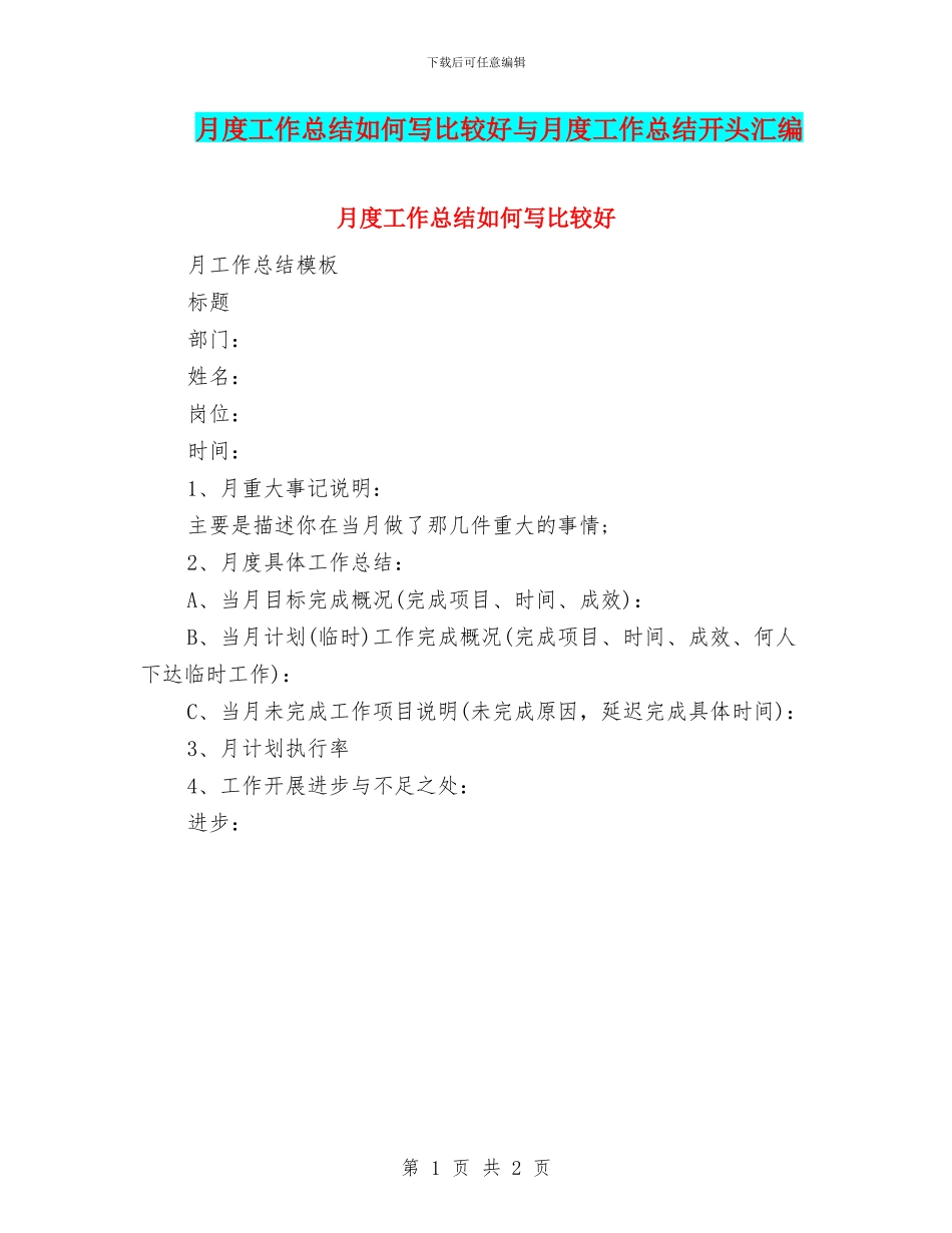 月度工作总结如何写比较好与月度工作总结开头汇编_第1页