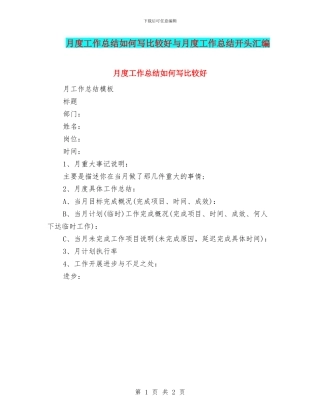 月度工作总结如何写比较好与月度工作总结开头汇编