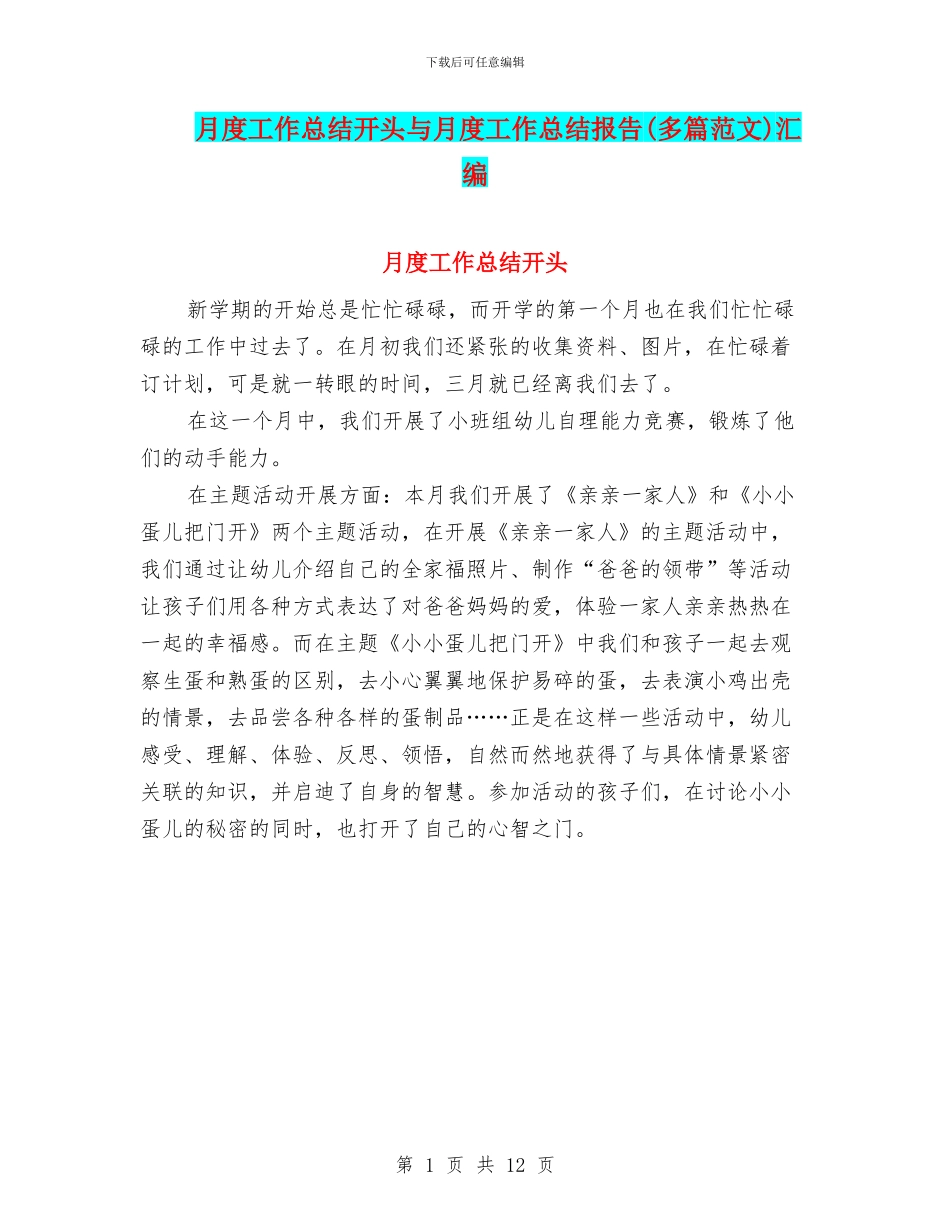 月度工作总结开头与月度工作总结报告汇编_第1页