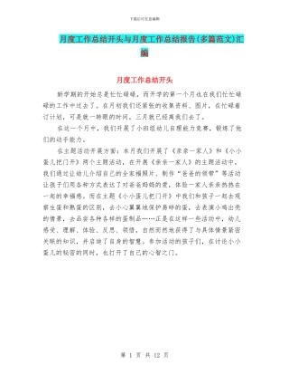 月度工作总结开头与月度工作总结报告汇编