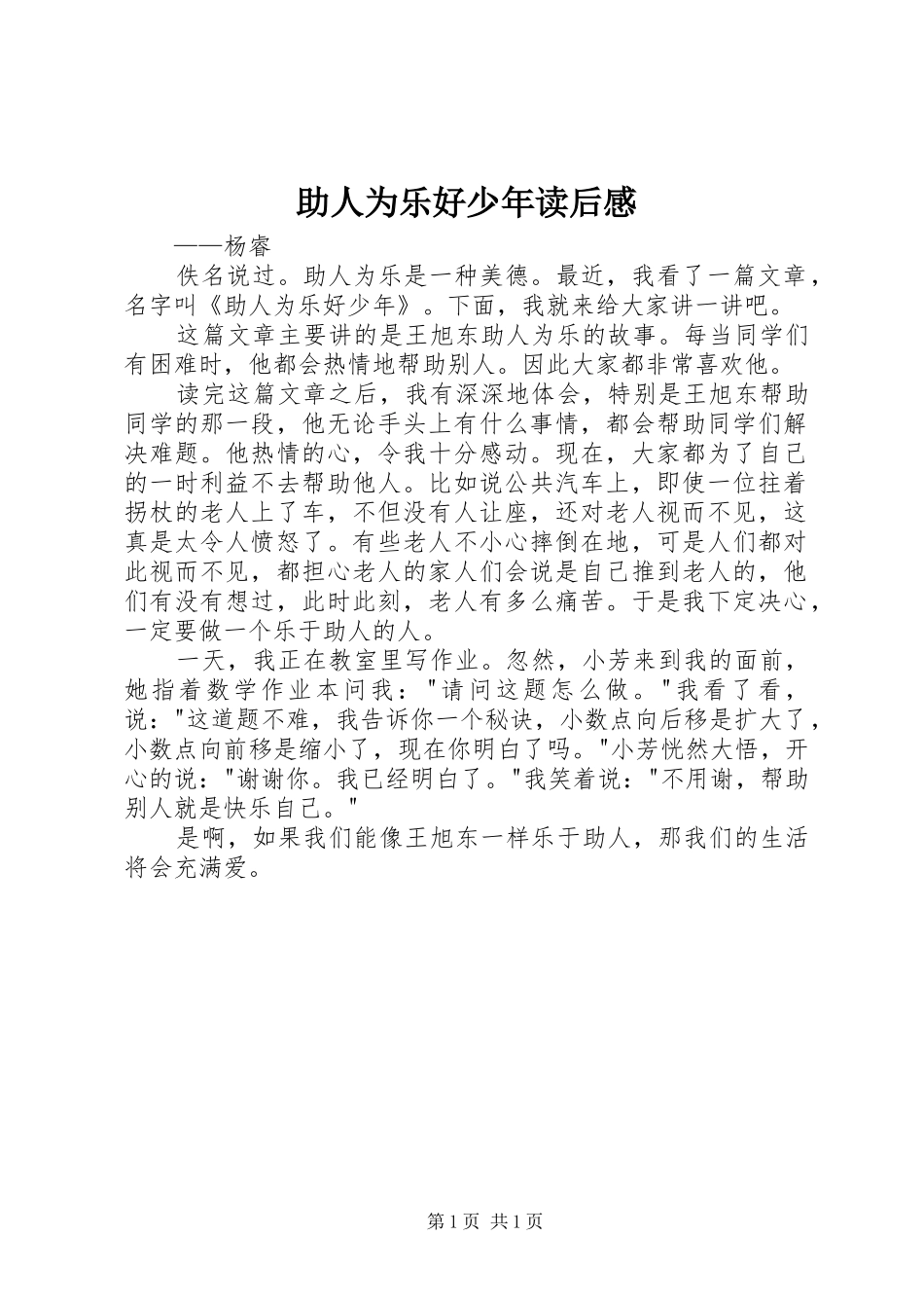助人为乐好少年读后感_第1页