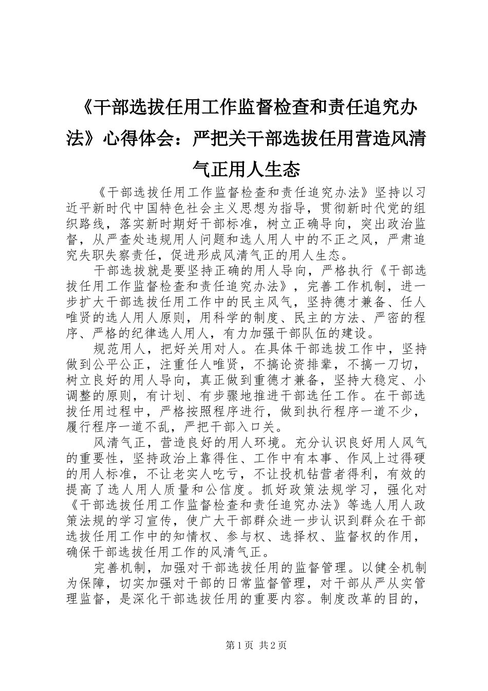《干部选拔任用工作监督检查和责任追究办法》心得体会：严把关干部选拔任用营造风清气正用人生态_第1页
