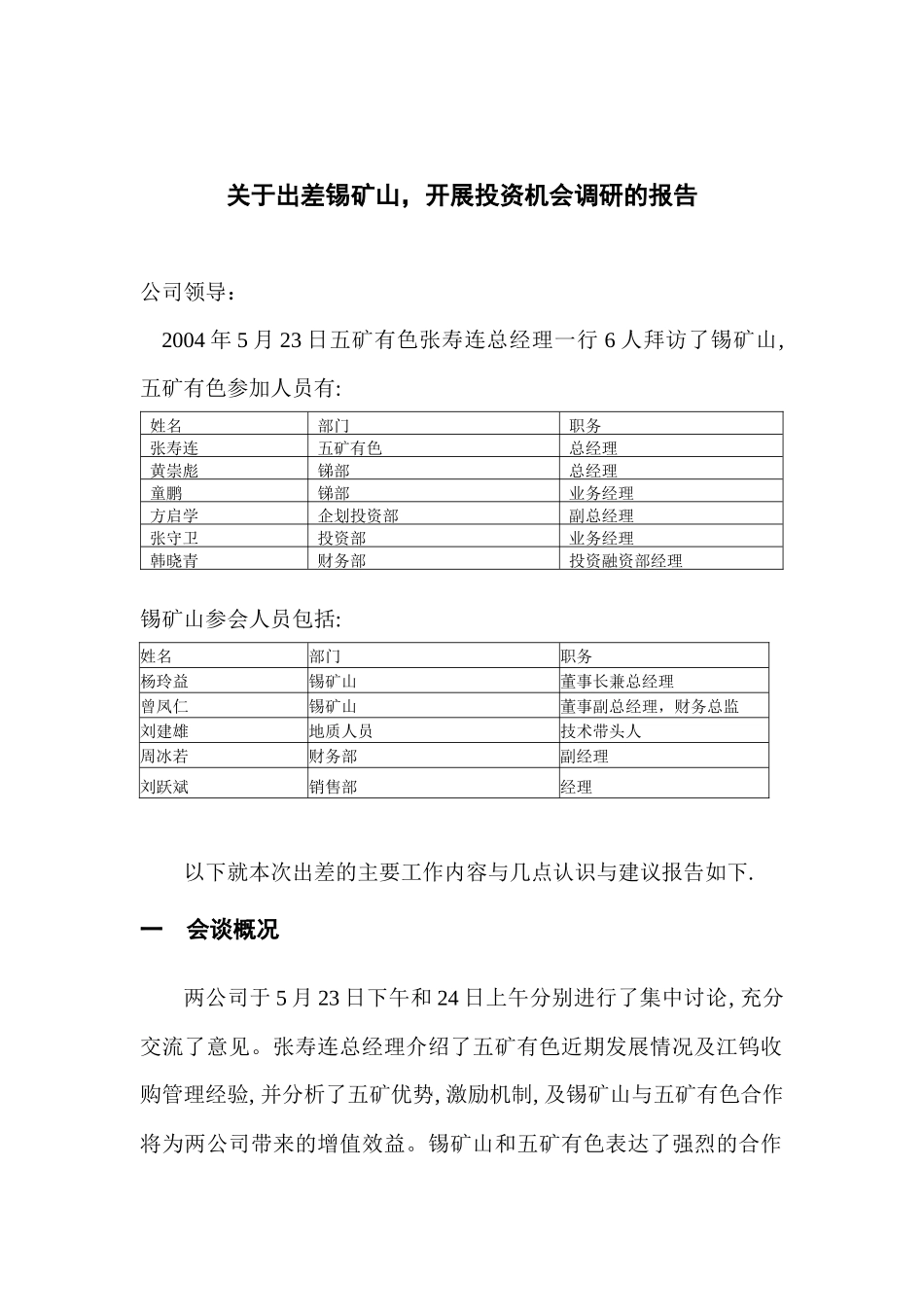 锡矿山企业投资机会调研的报告_第2页