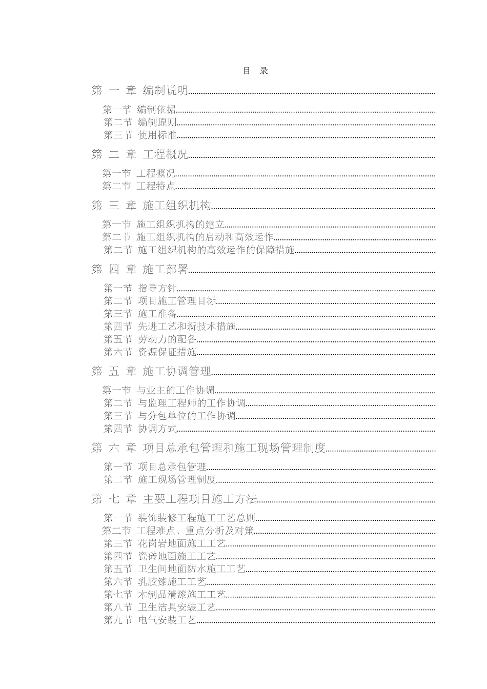 办公楼装饰装修工程技术标标前施工组织设计(DOC118页)_第1页