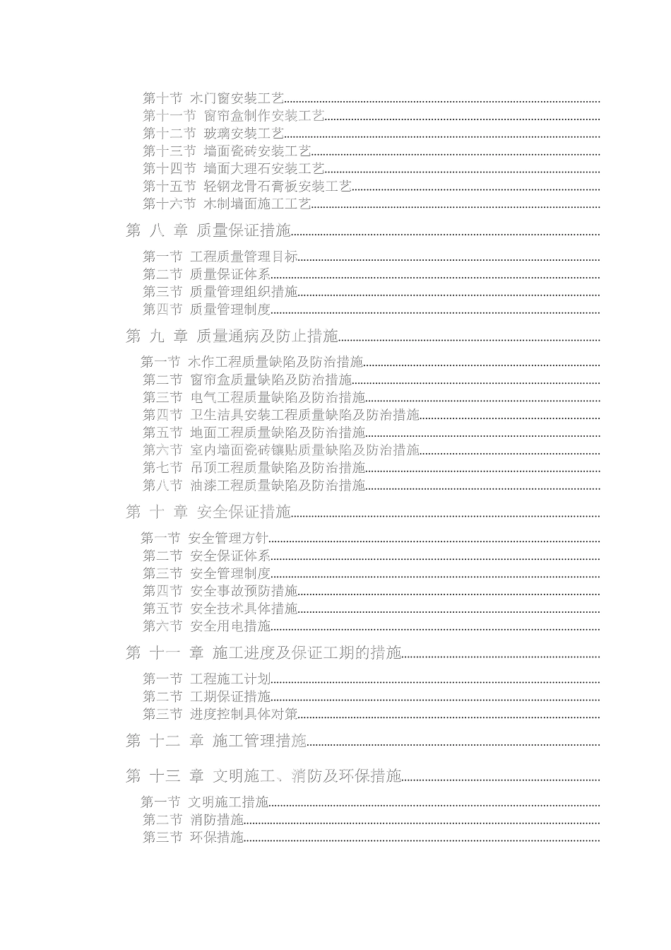 办公楼装饰装修工程技术标标前施工组织设计(DOC118页)_第2页