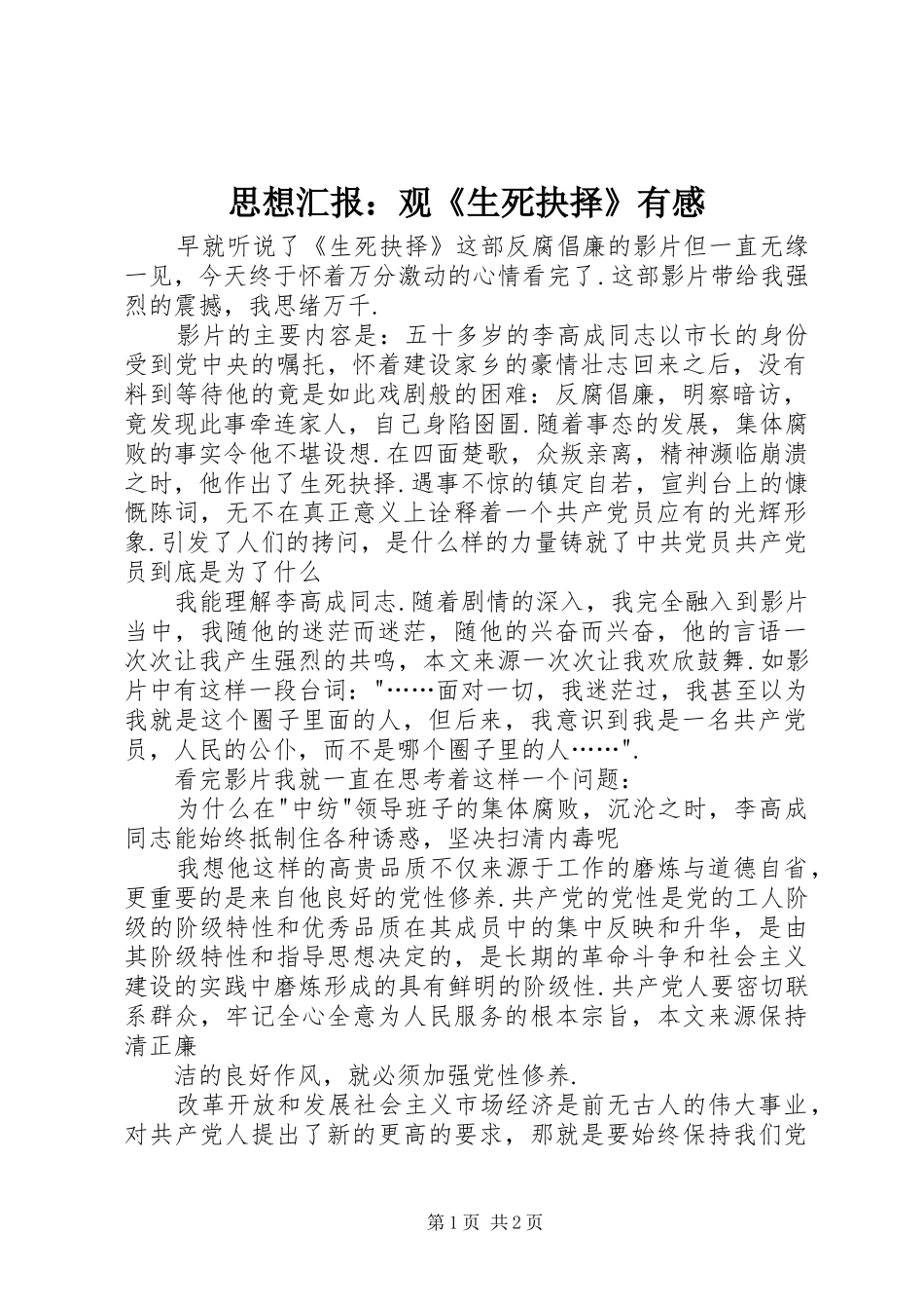 思想汇报：观《生死抉择》有感_第1页