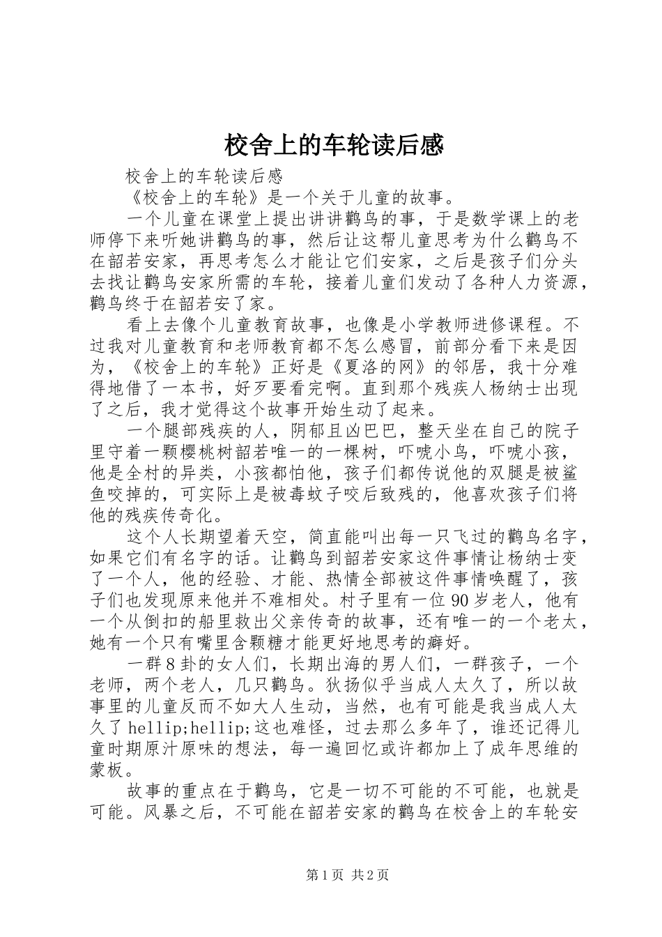 校舍上的车轮读后感_第1页