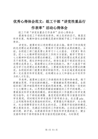 优秀心得体会范文：组工干部“讲党性重品行作表率”活动心得体会