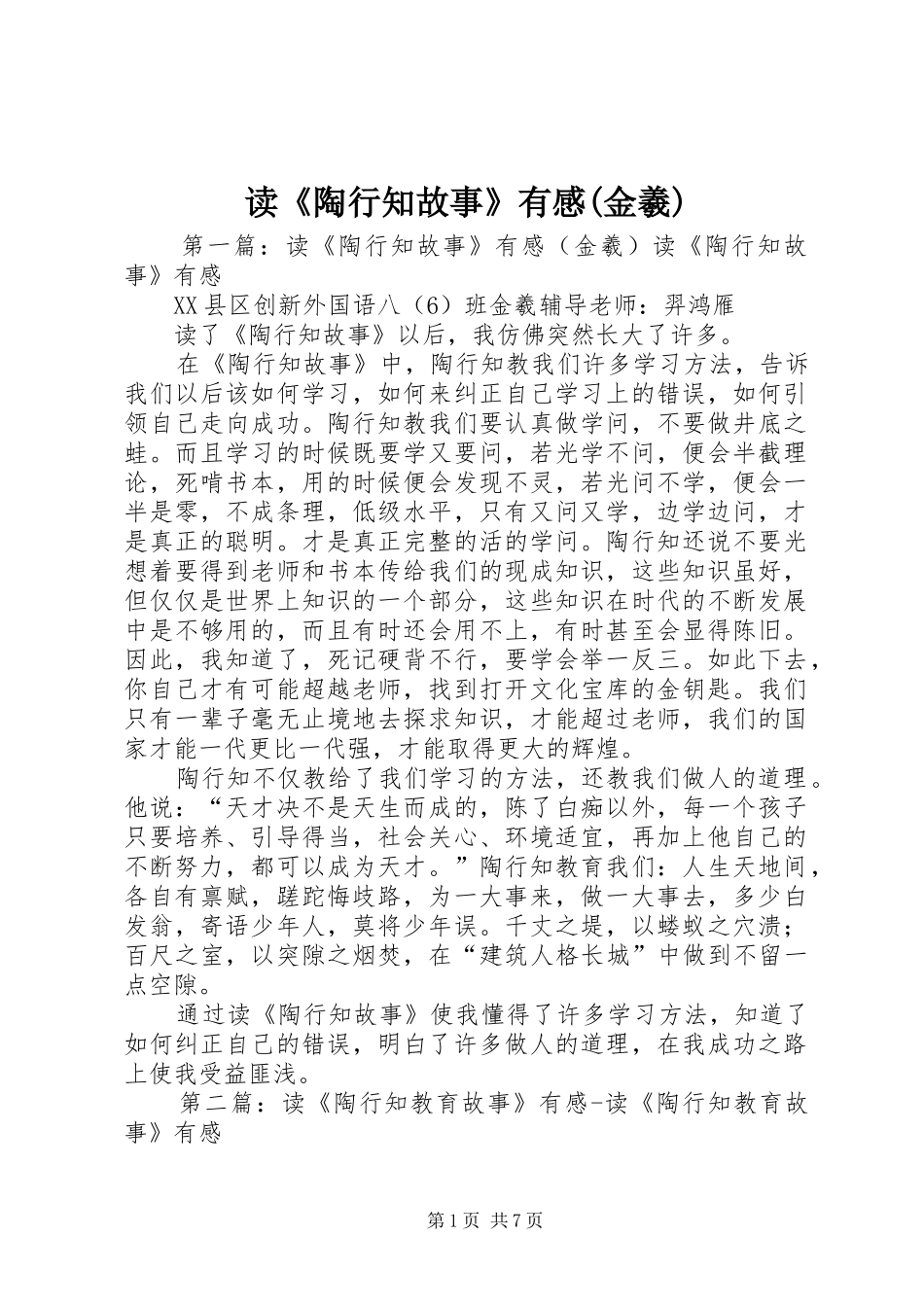 读《陶行知故事》有感(金羲)_第1页