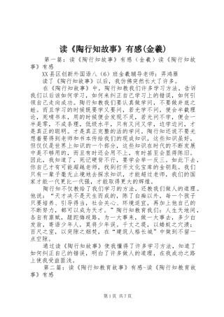 读《陶行知故事》有感(金羲)