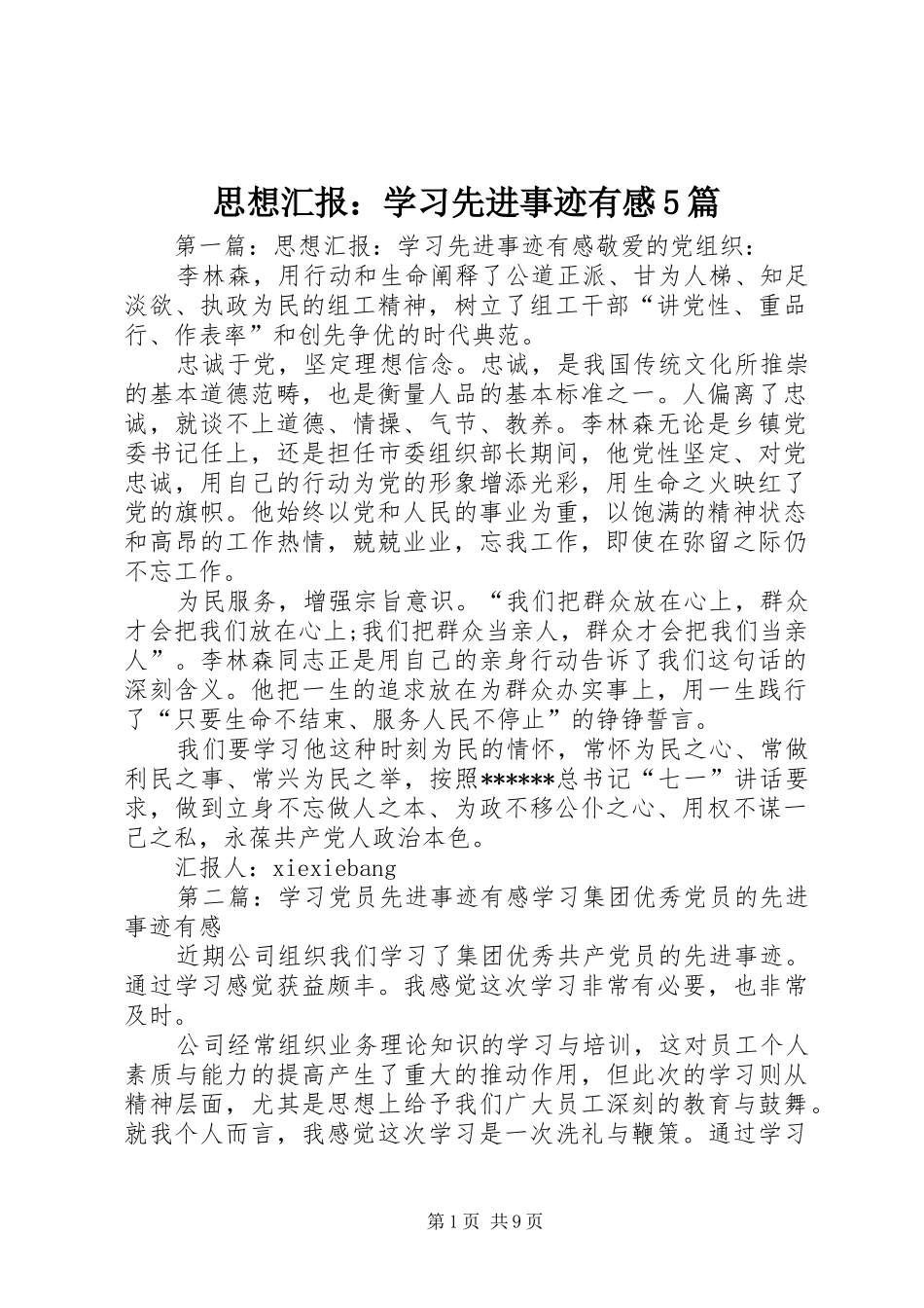思想汇报：学习先进事迹有感5篇_第1页
