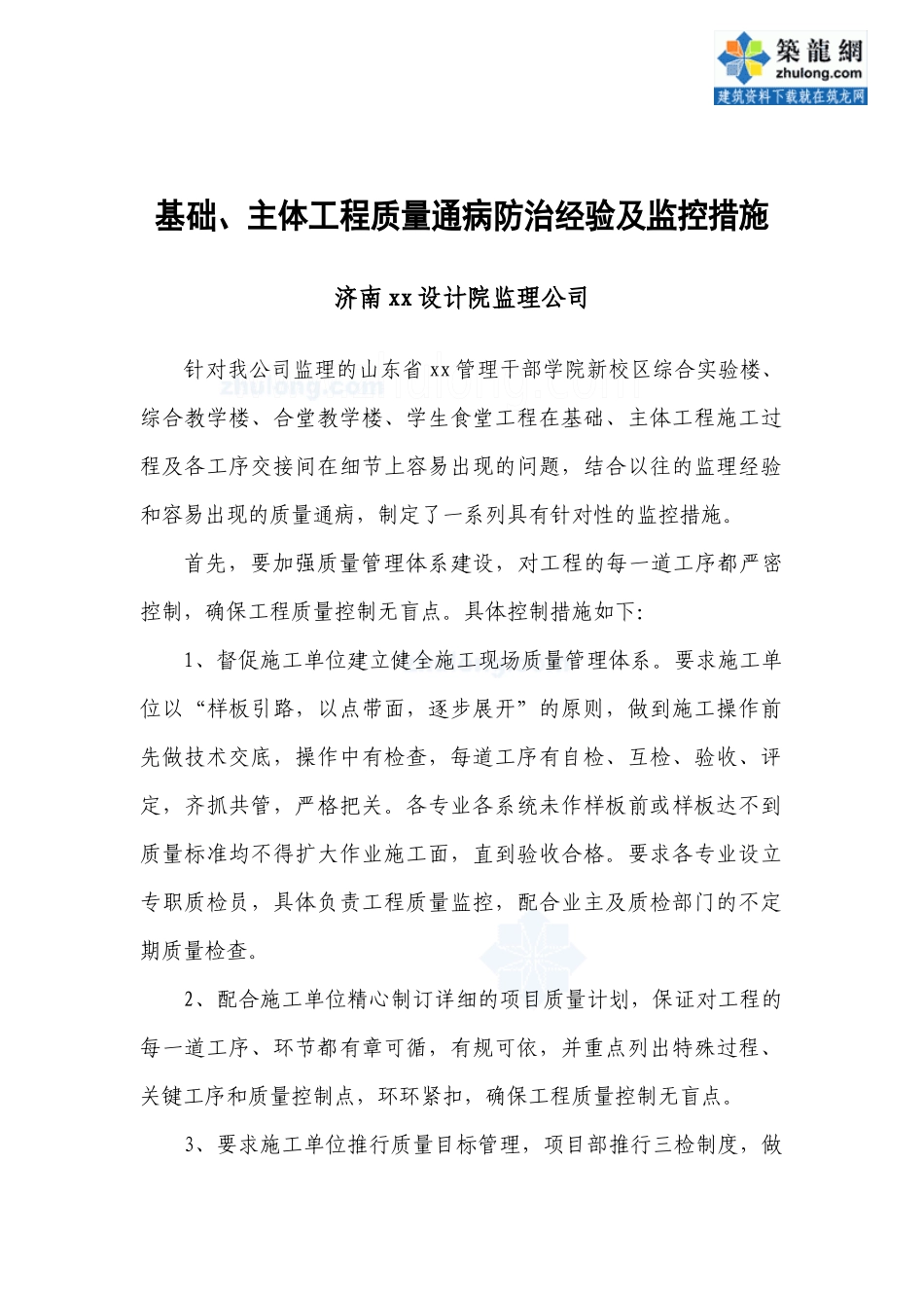 济南某公司基础、主体工程质量通病防治经验及监控措施_第1页