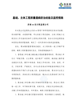 济南某公司基础、主体工程质量通病防治经验及监控措施
