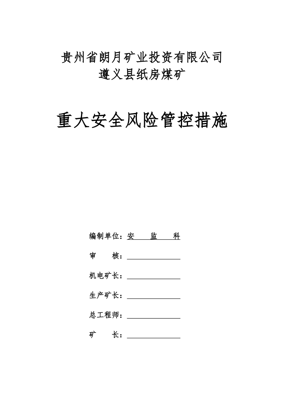 纸房煤矿重大安全风险管控措施培训资料_第1页