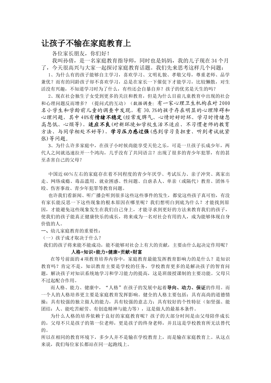 让孩子不输在家庭教育上讲稿(孙倩讲稿)_第1页