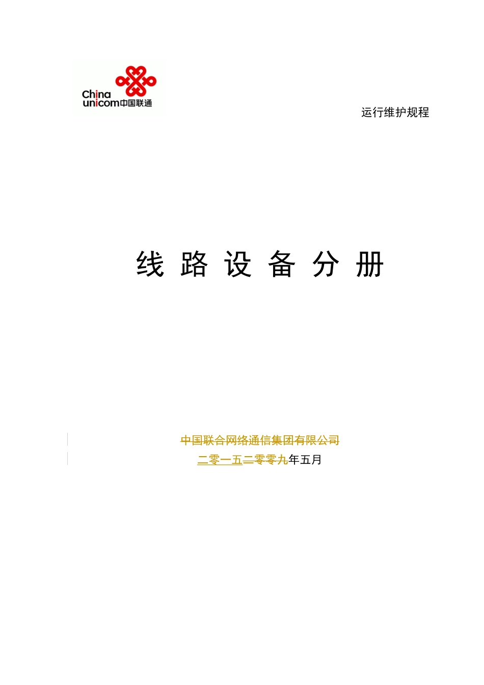 通信网络运行维护规程-线路设备分册0906_第1页