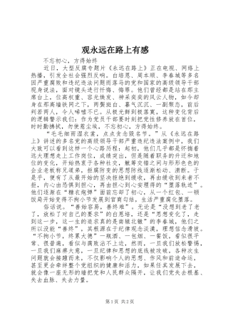 观永远在路上有感