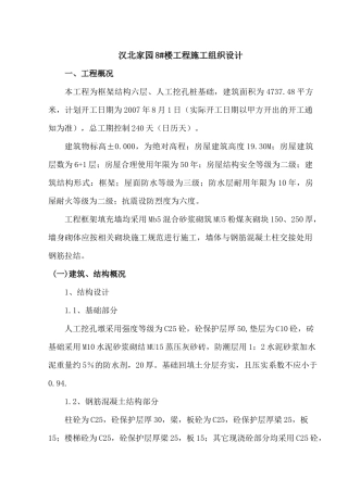 汉北某框架工程施工组织设计