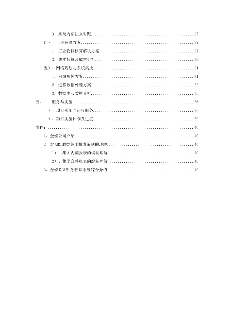ABC酒类集团财务管理解决方案(doc 43)_第2页