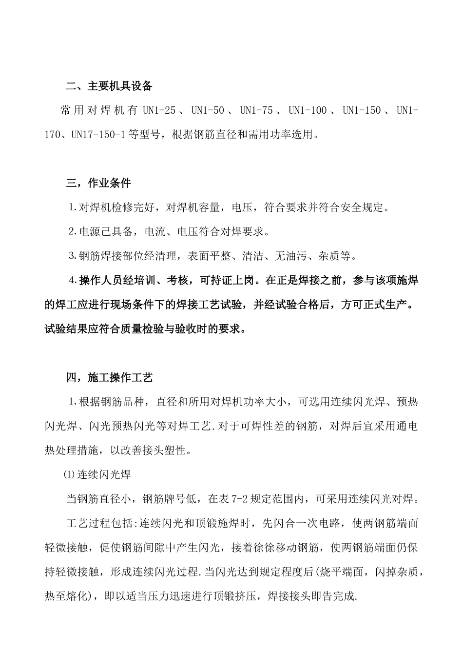 钢筋闪光对焊焊接施工工艺标准_第2页