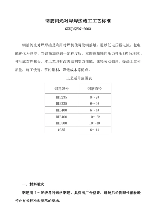 钢筋闪光对焊焊接施工工艺标准