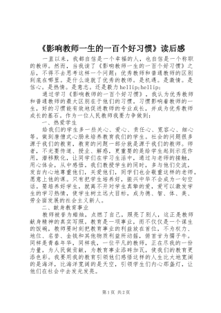 《影响教师一生的一百个好习惯》读后感