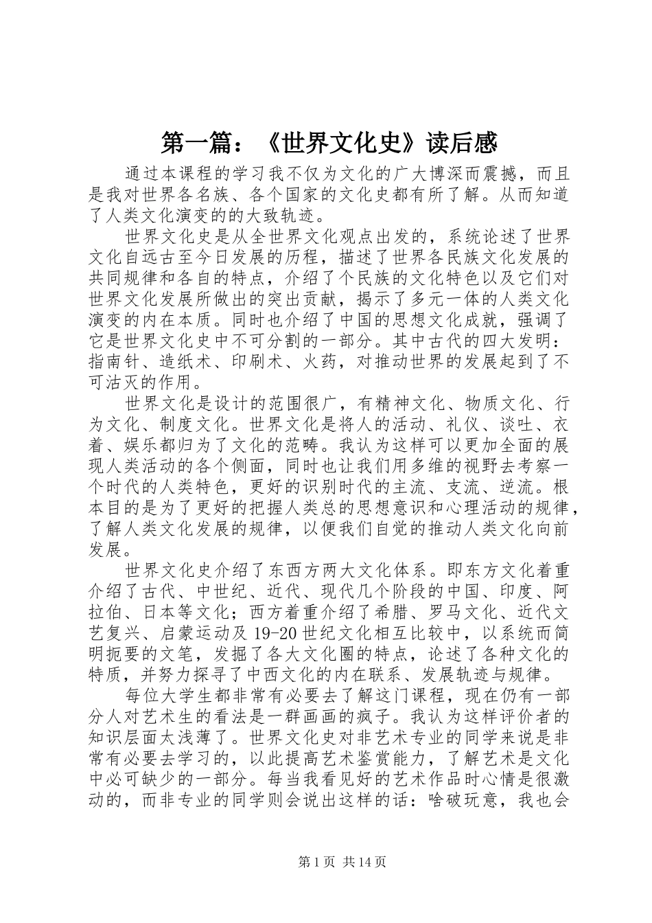 第一篇：《世界文化史》读后感_第1页