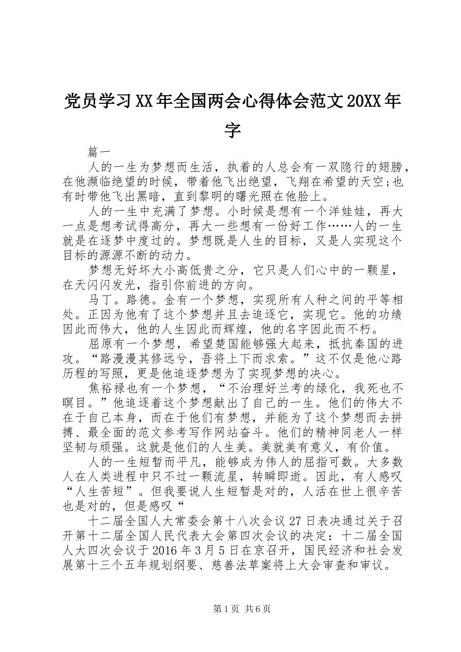 党员学习XX年全国两会心得体会范文20XX年字_第1页