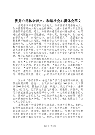 优秀心得体会范文：和谐社会心得体会范文