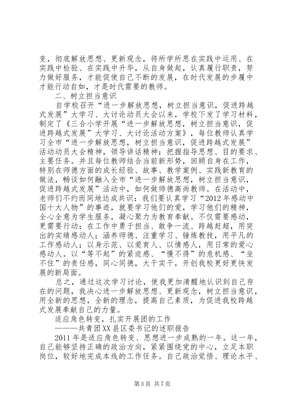 “进一步解放思想,树立担当意识,促进跨越式发展”的大学习、大讨论活动心得体会_第3页