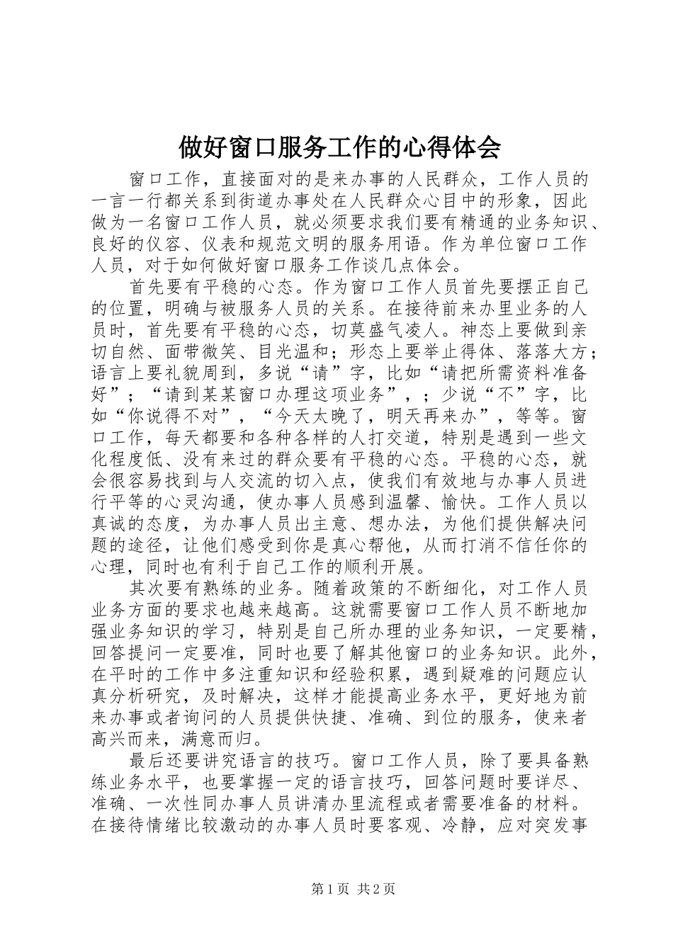 做好窗口服务工作的心得体会_第1页