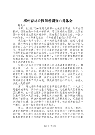 福州森林公园问卷调查心得体会