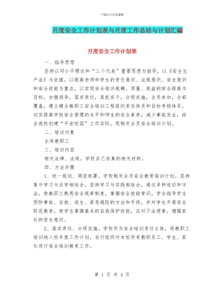 月度安全工作计划表与月度工作总结与计划汇编