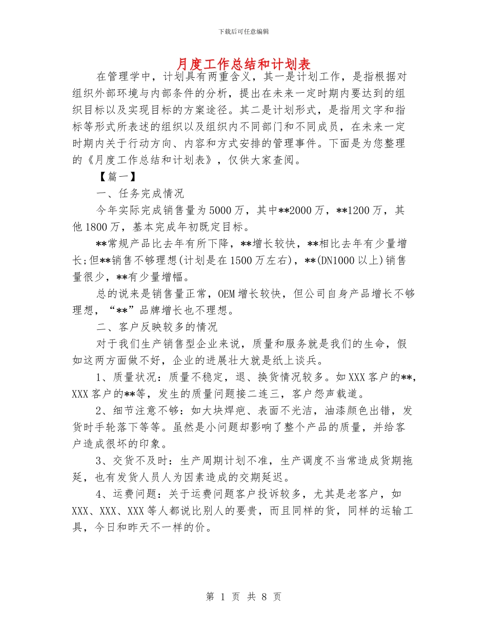 月度工作总结和计划表_第1页