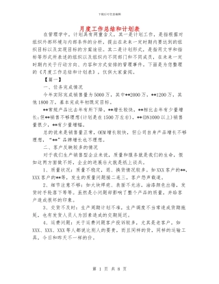 月度工作总结和计划表
