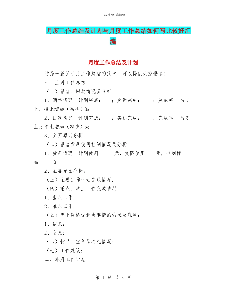 月度工作总结及计划与月度工作总结如何写比较好汇编_第1页