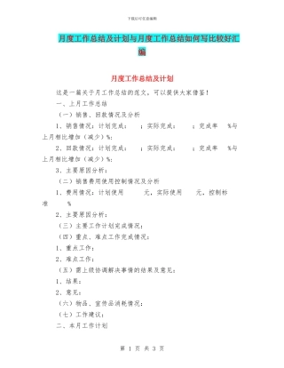 月度工作总结及计划与月度工作总结如何写比较好汇编