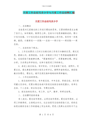 月度工作总结写多少字与月度工作总结啊汇编